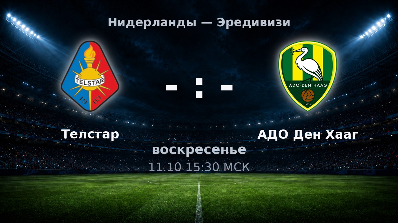 Телстар — АДО Ден Хааг: анонс матча