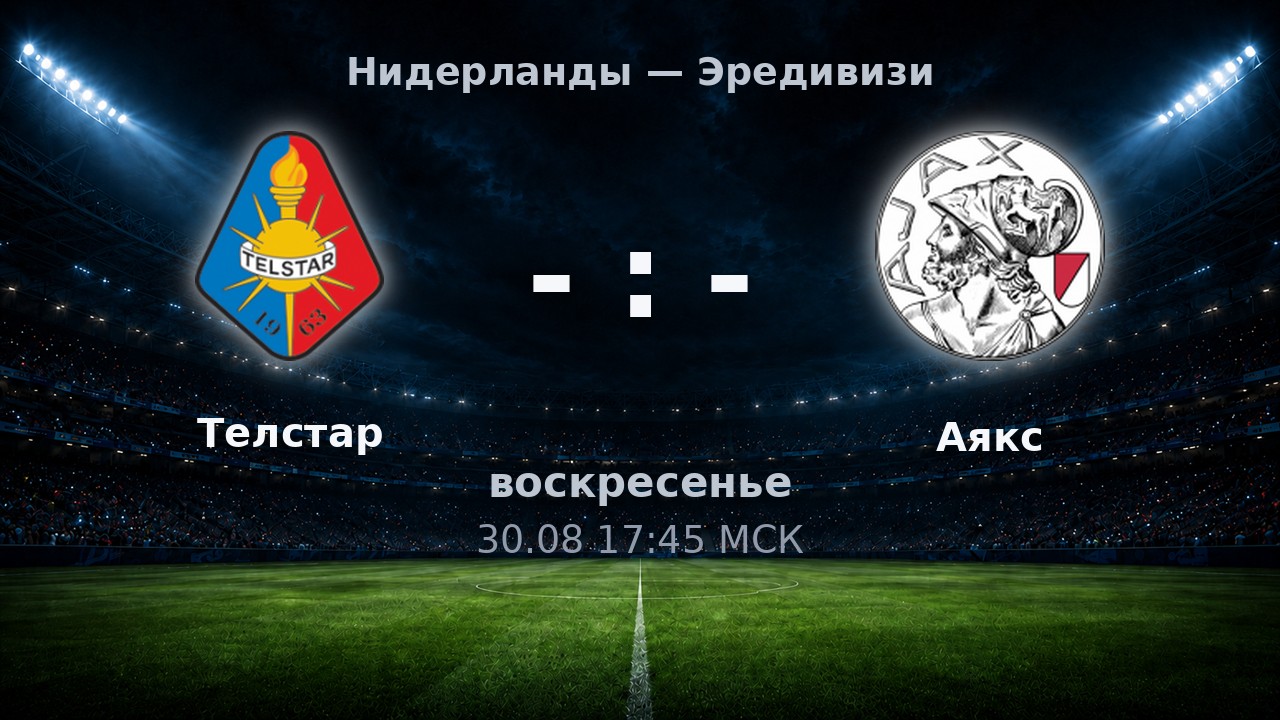Телстар — Аякс: анонс матча