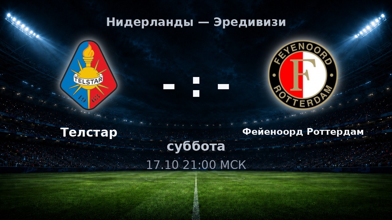 Телстар — Фейеноорд Роттердам: анонс матча