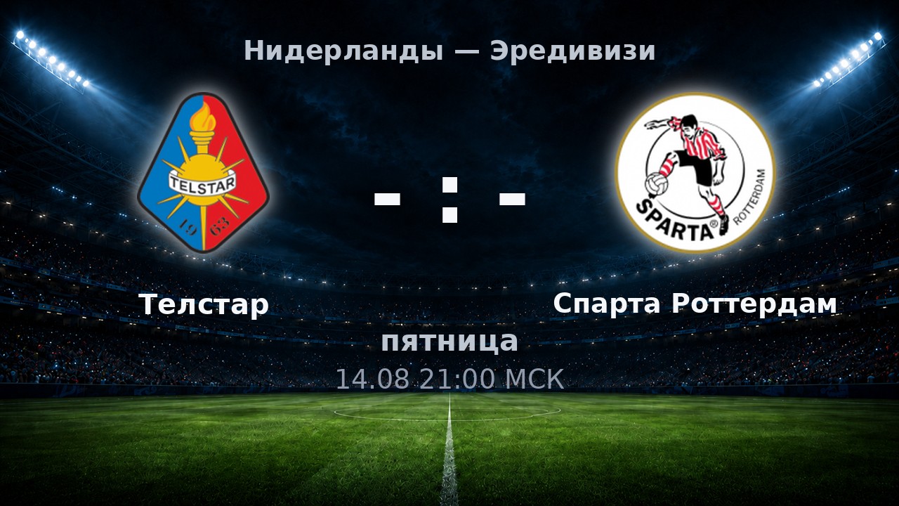 Телстар — Спарта Роттердам: анонс матча