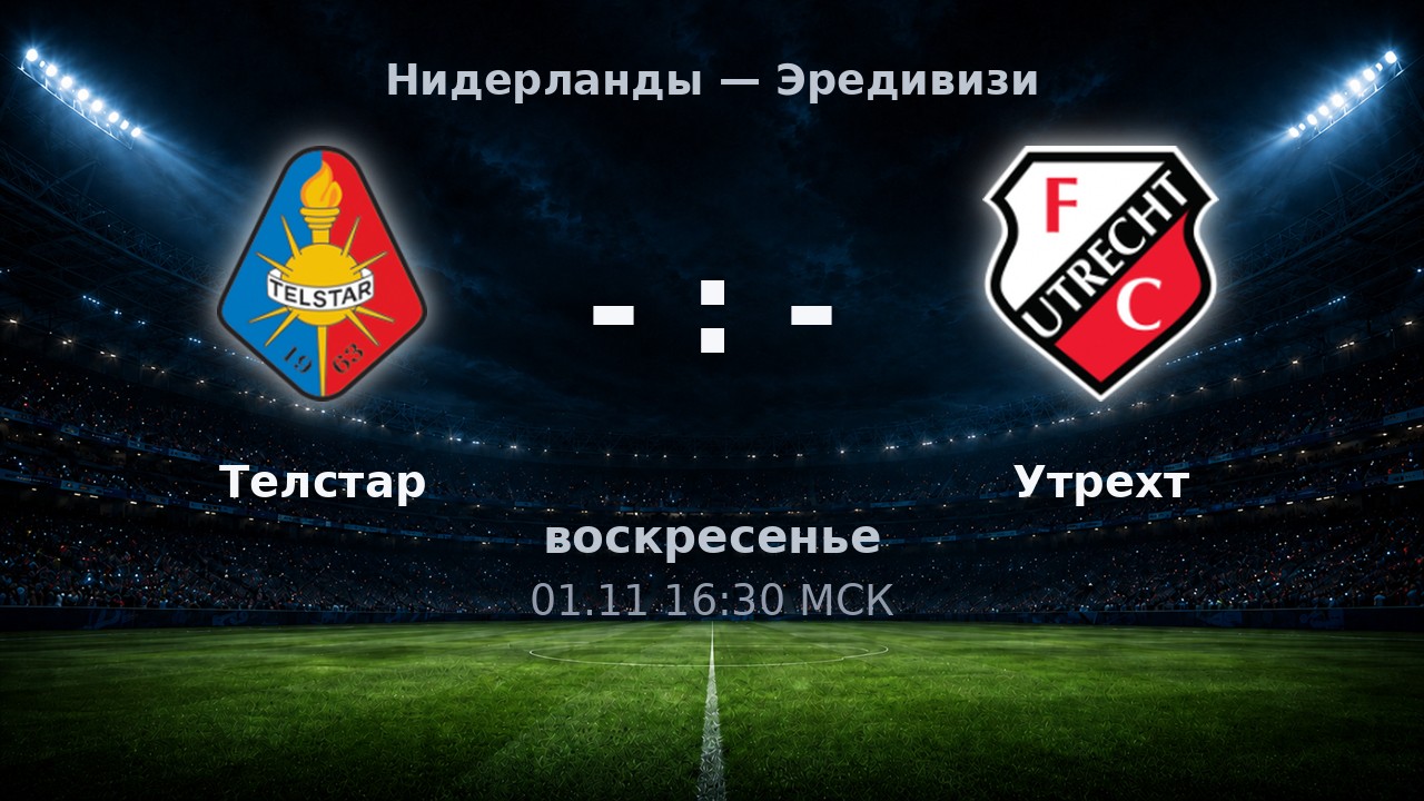Телстар — Утрехт: анонс матча
