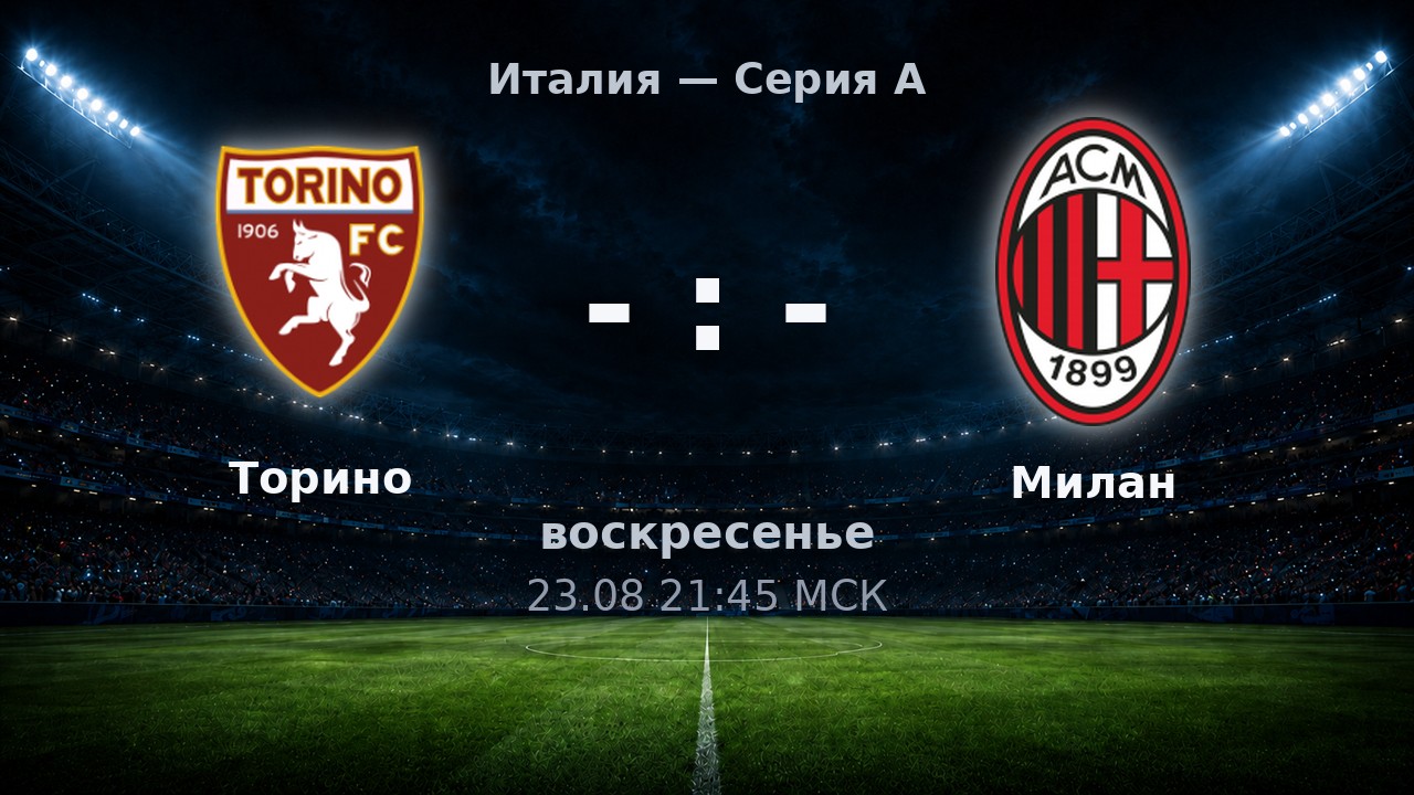 Торино — Милан: анонс матча