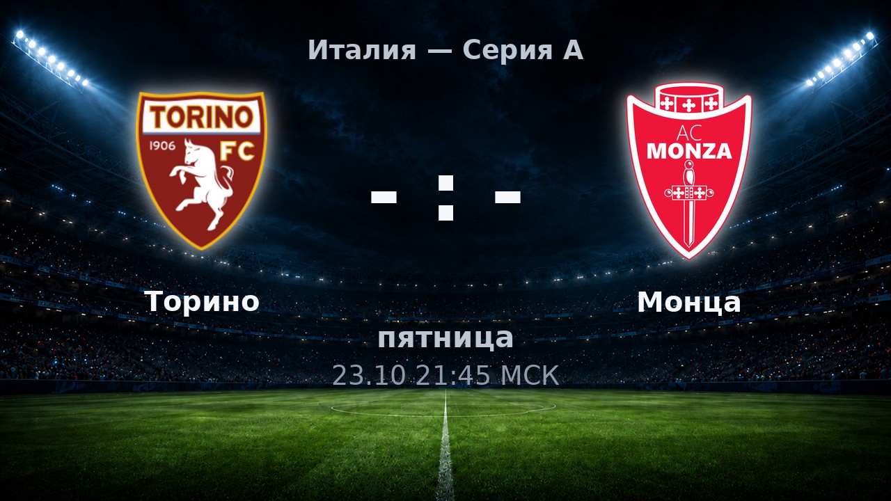 Торино — Монца: анонс матча