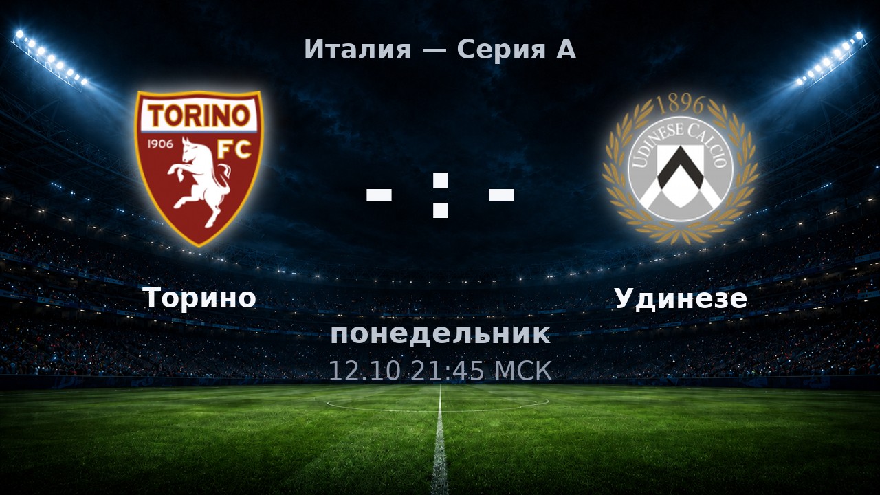 Торино — Удинезе: анонс матча