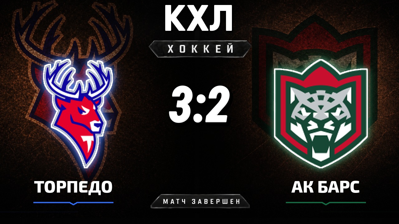 Торпедо — Ак Барс: результат матча КХЛ