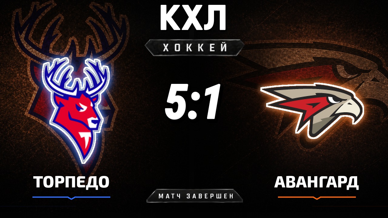 Торпедо — Авангард: результат матча КХЛ