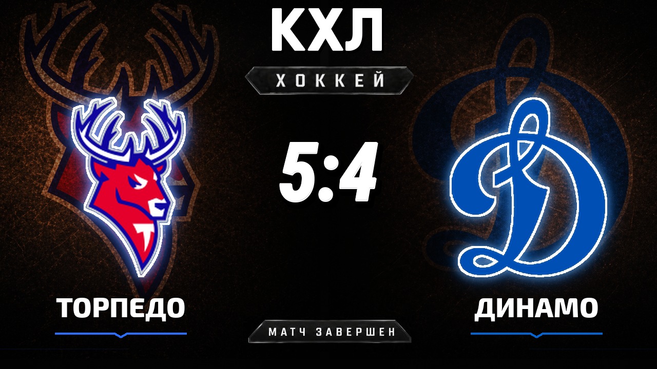 Торпедо — Динамо М: результат матча КХЛ