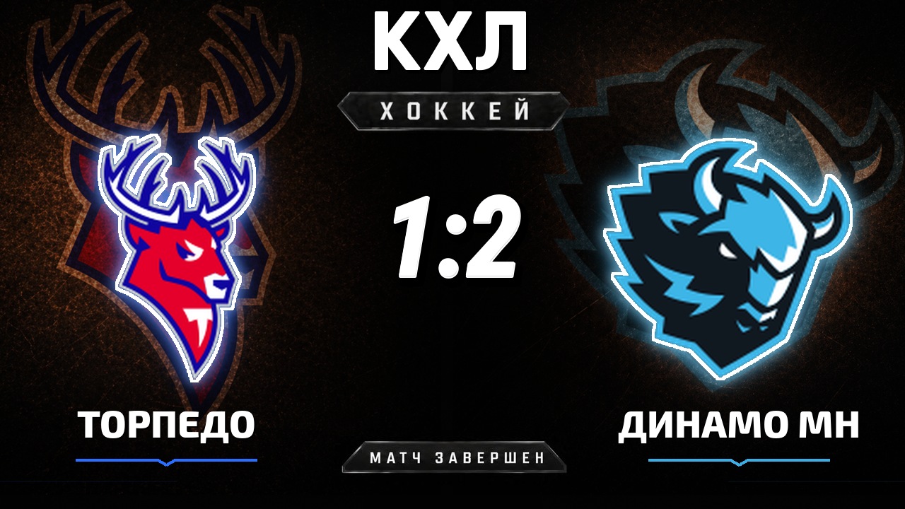Торпедо — Динамо Мн: результат матча КХЛ