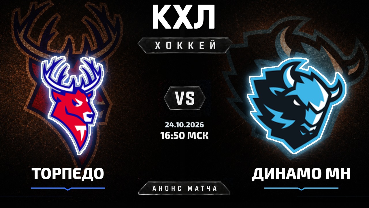 Торпедо — Динамо Мн: анонс матча КХЛ