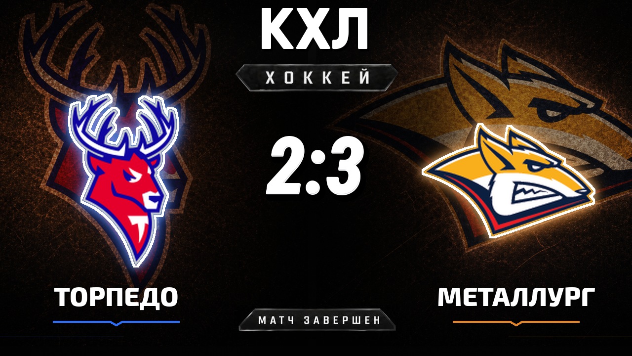 Торпедо — Металлург Мг: результат матча КХЛ