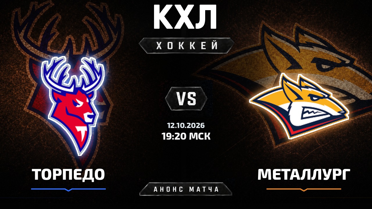 Торпедо — Металлург Мг: анонс матча КХЛ