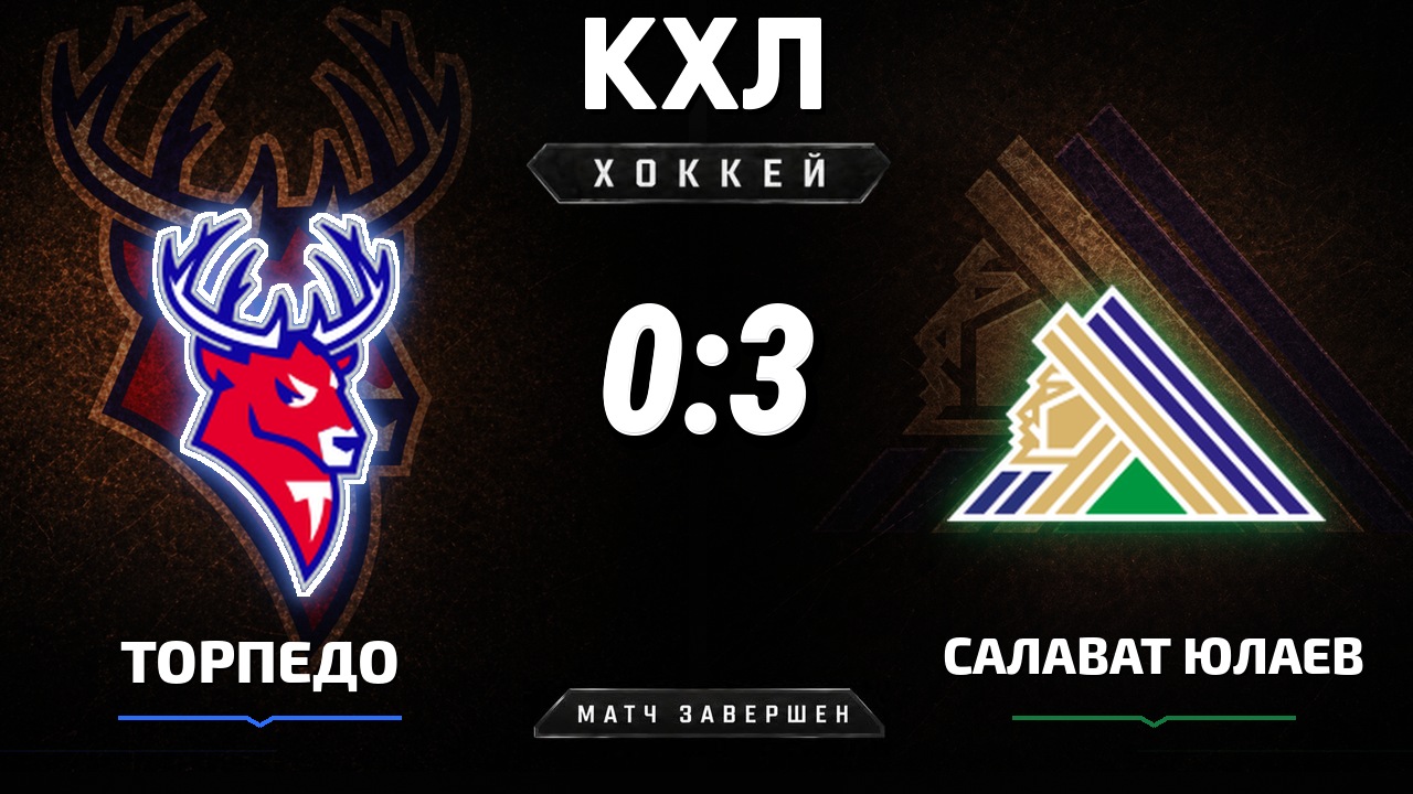 Торпедо — Салават Юлаев: результат матча КХЛ