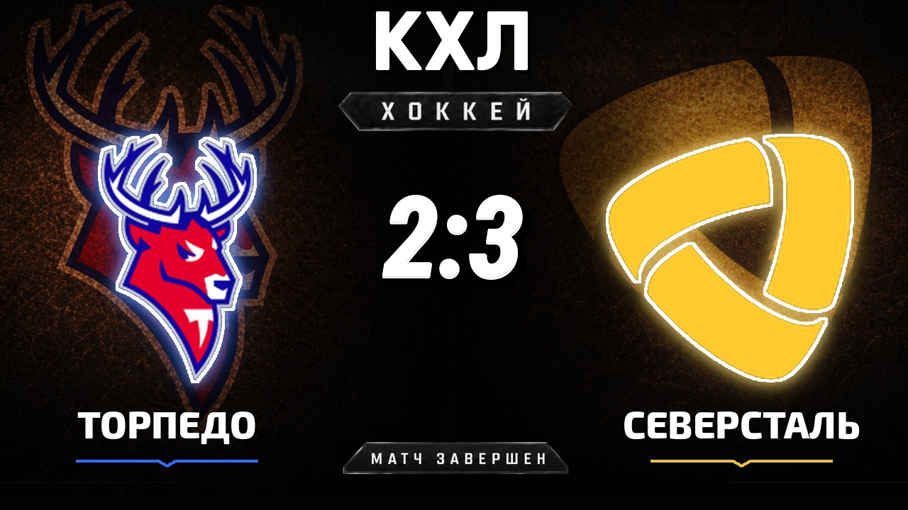 Торпедо — Северсталь: результат матча КХЛ