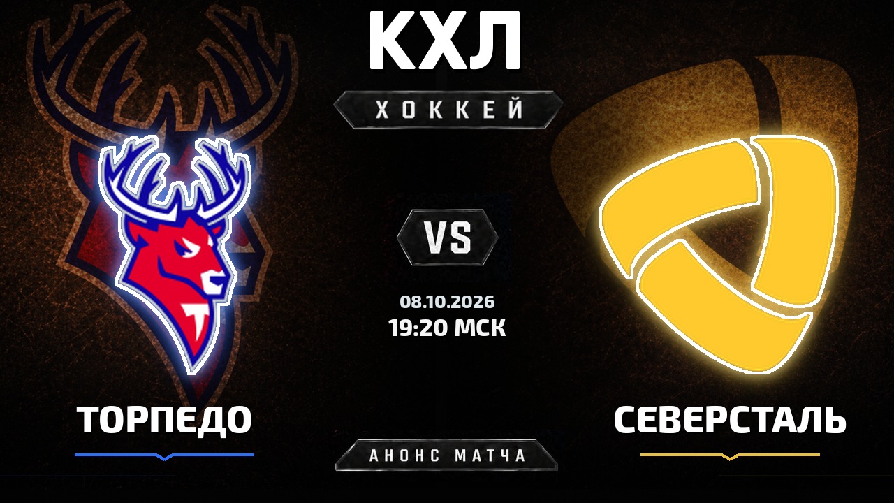 Торпедо — Северсталь: анонс матча КХЛ