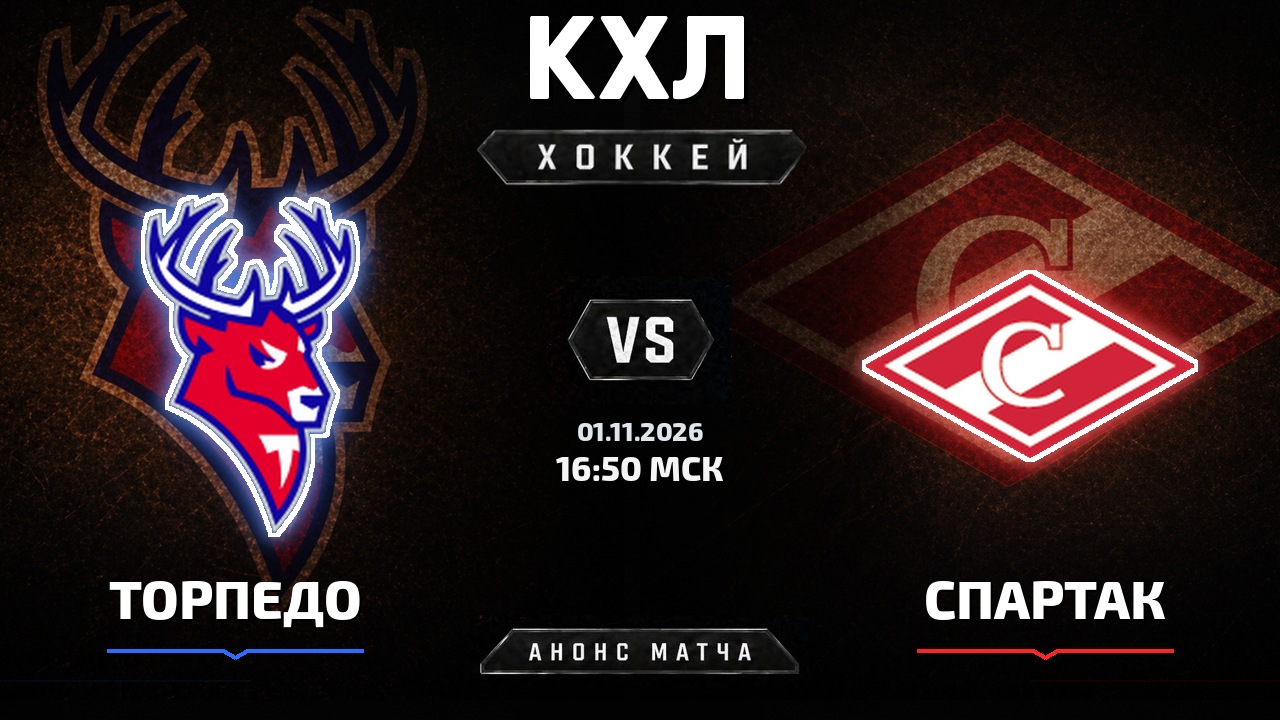 Торпедо — Спартак: анонс матча КХЛ