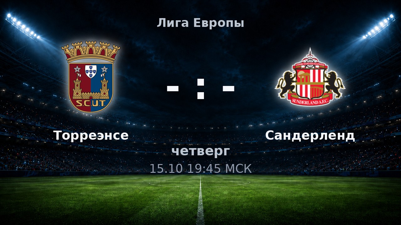 Торреэнсе — Сандерленд: анонс матча
