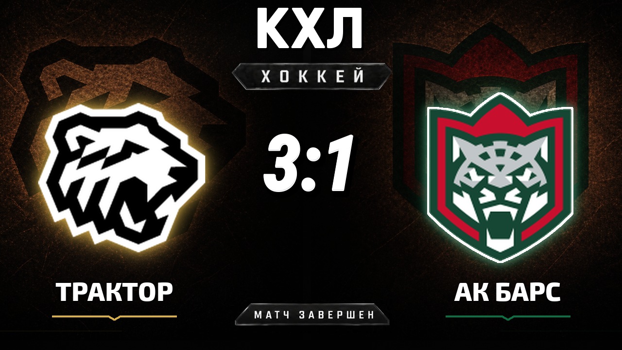 Трактор — Ак Барс: результат матча КХЛ