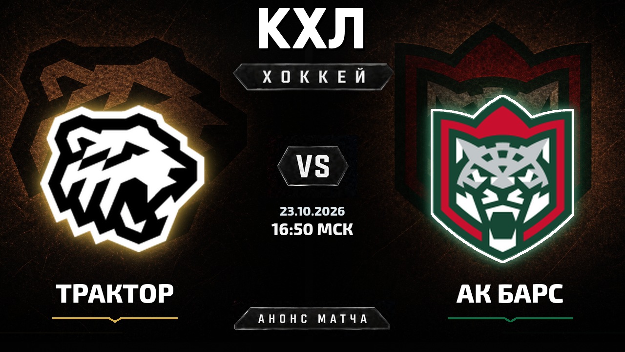 Трактор — Ак Барс: анонс матча КХЛ