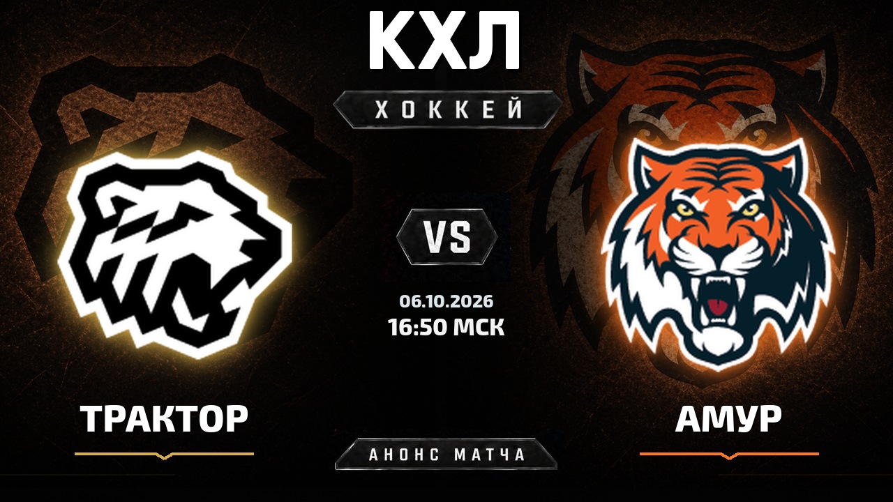 Трактор — Амур: анонс матча КХЛ