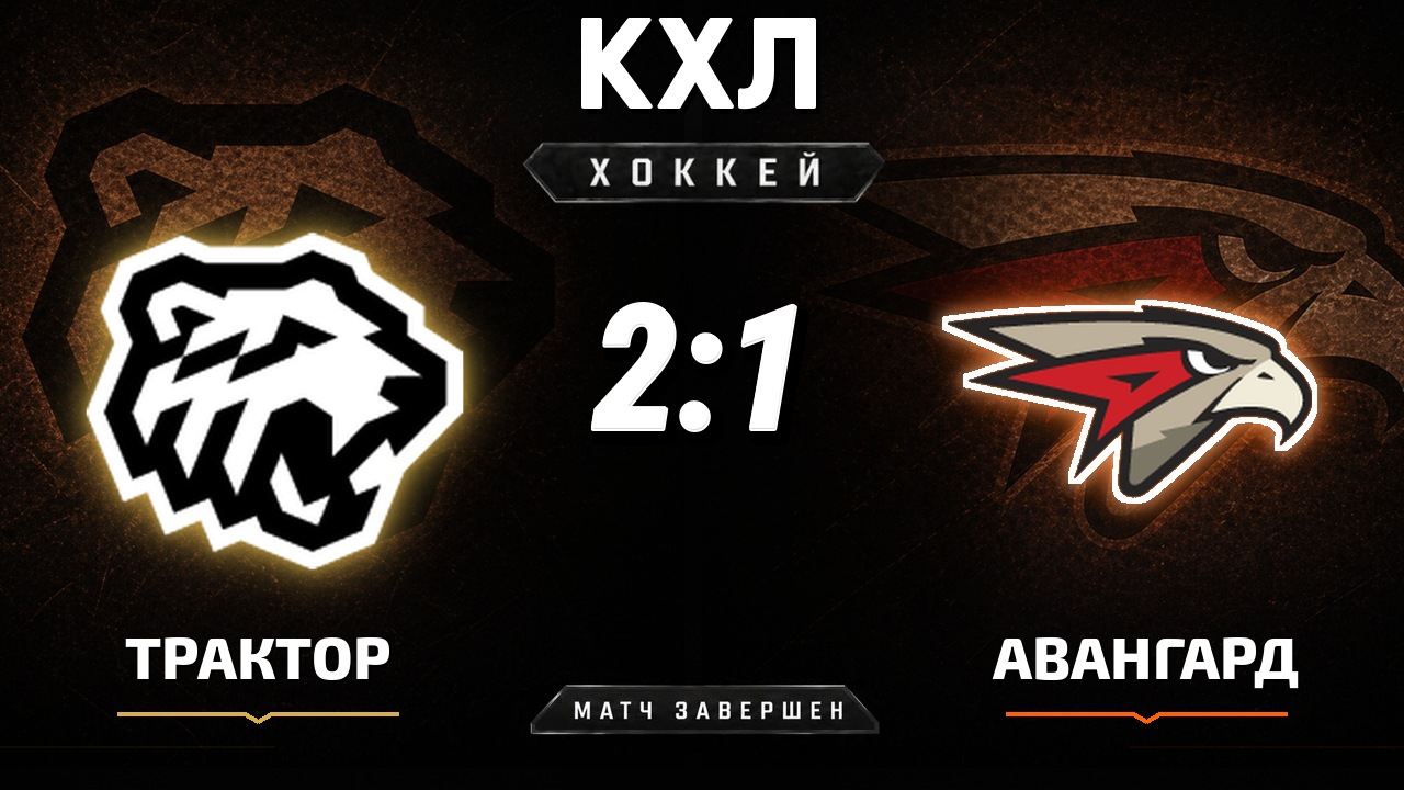Трактор — Авангард: результат матча КХЛ