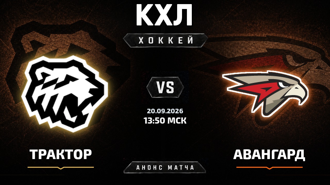 Трактор — Авангард: анонс матча КХЛ