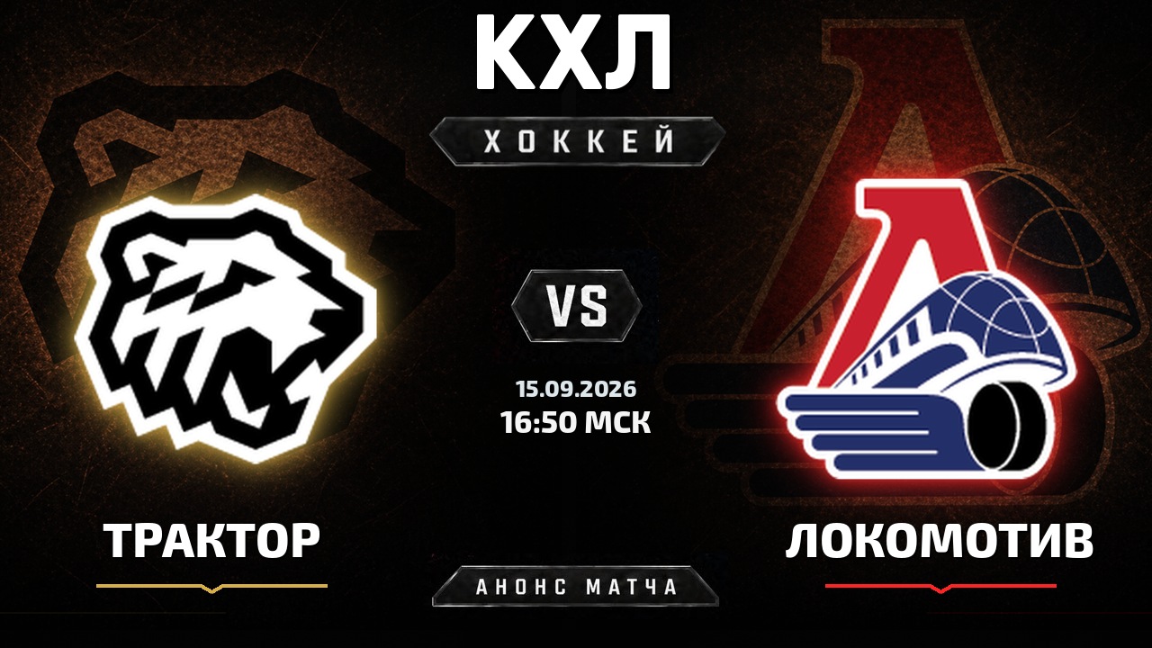Трактор — Локомотив: анонс матча КХЛ