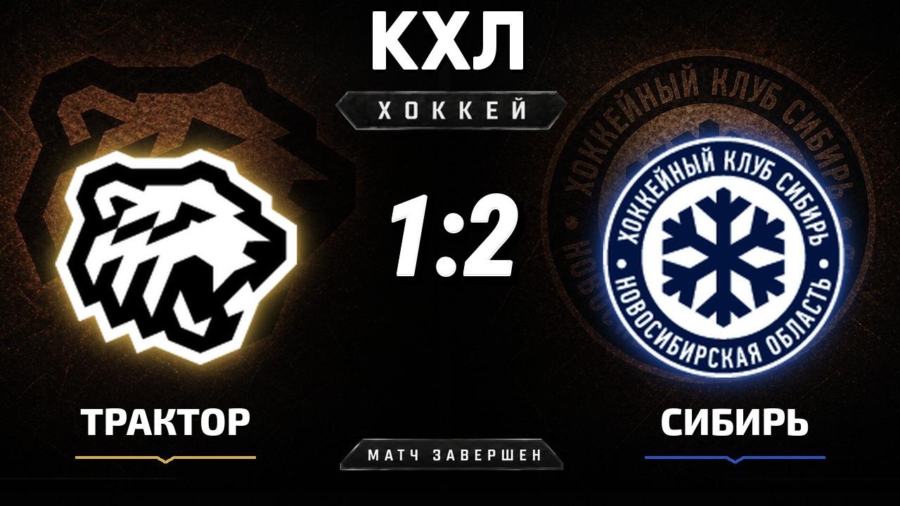 Трактор — Сибирь: результат матча КХЛ