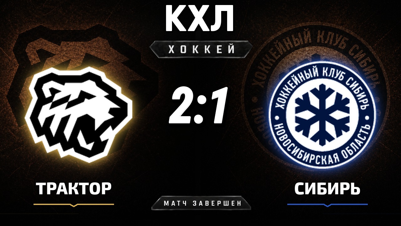 Трактор — Сибирь: результат матча КХЛ