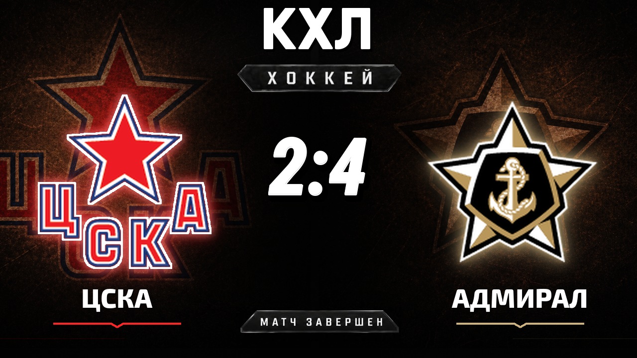 ЦСКА — Адмирал: результат матча КХЛ