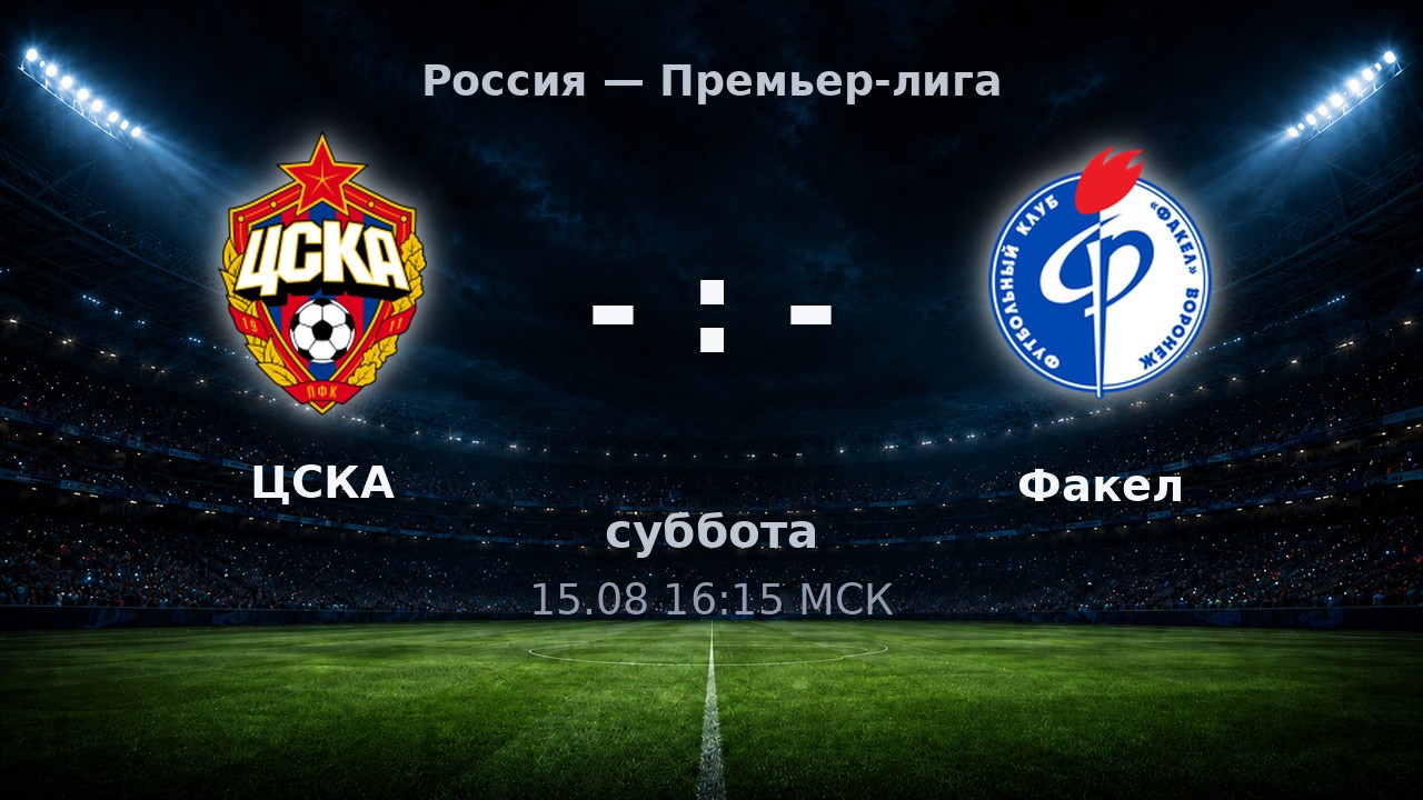 ЦСКА — Факел: анонс матча
