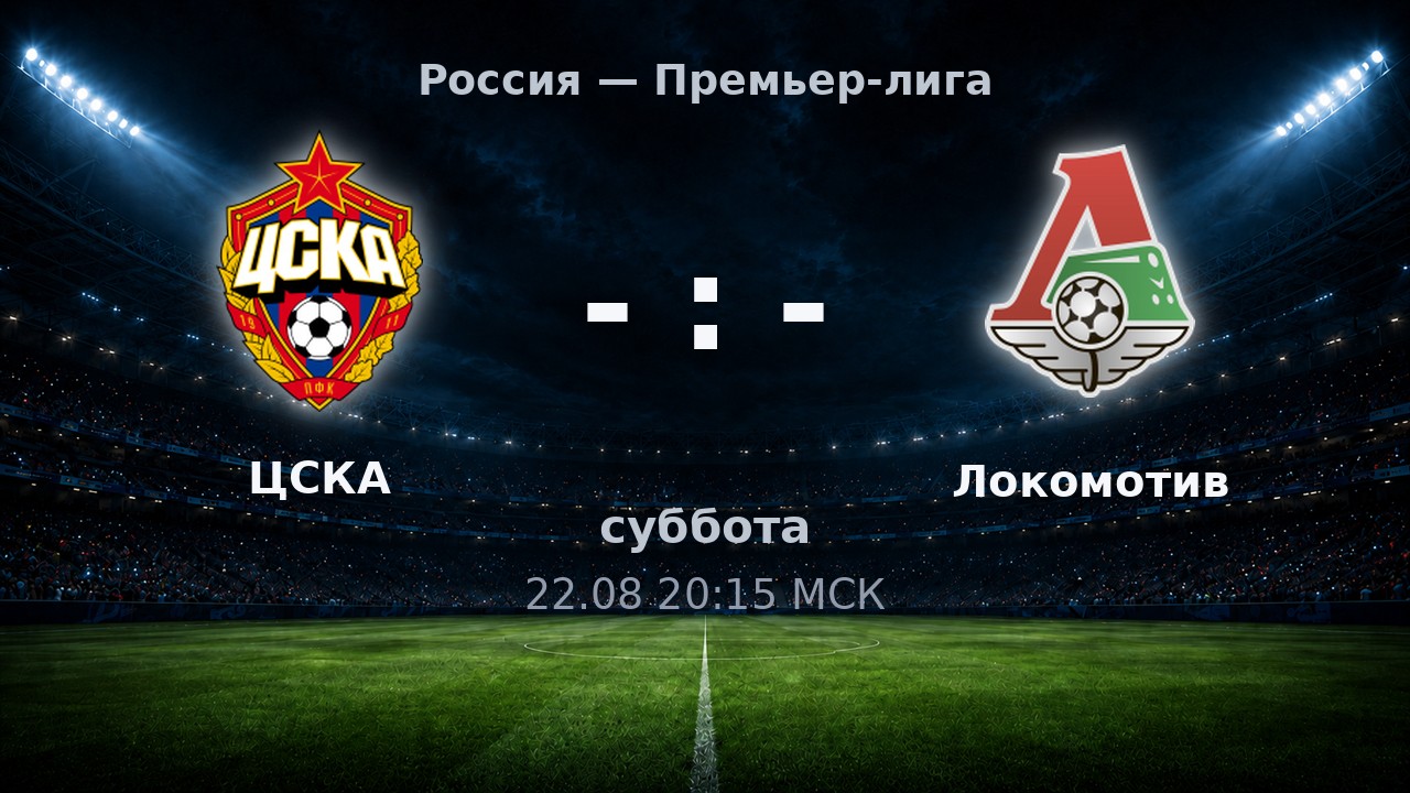 ЦСКА — Локомотив: анонс матча