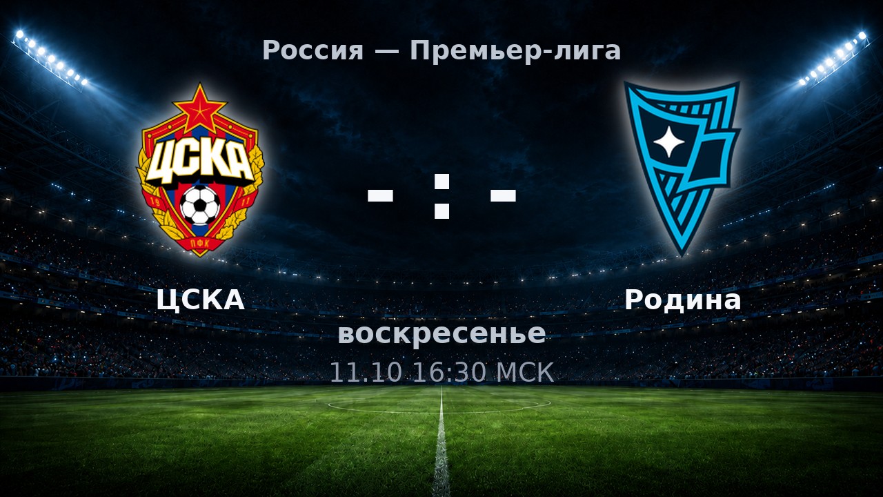 ЦСКА — Родина: анонс матча