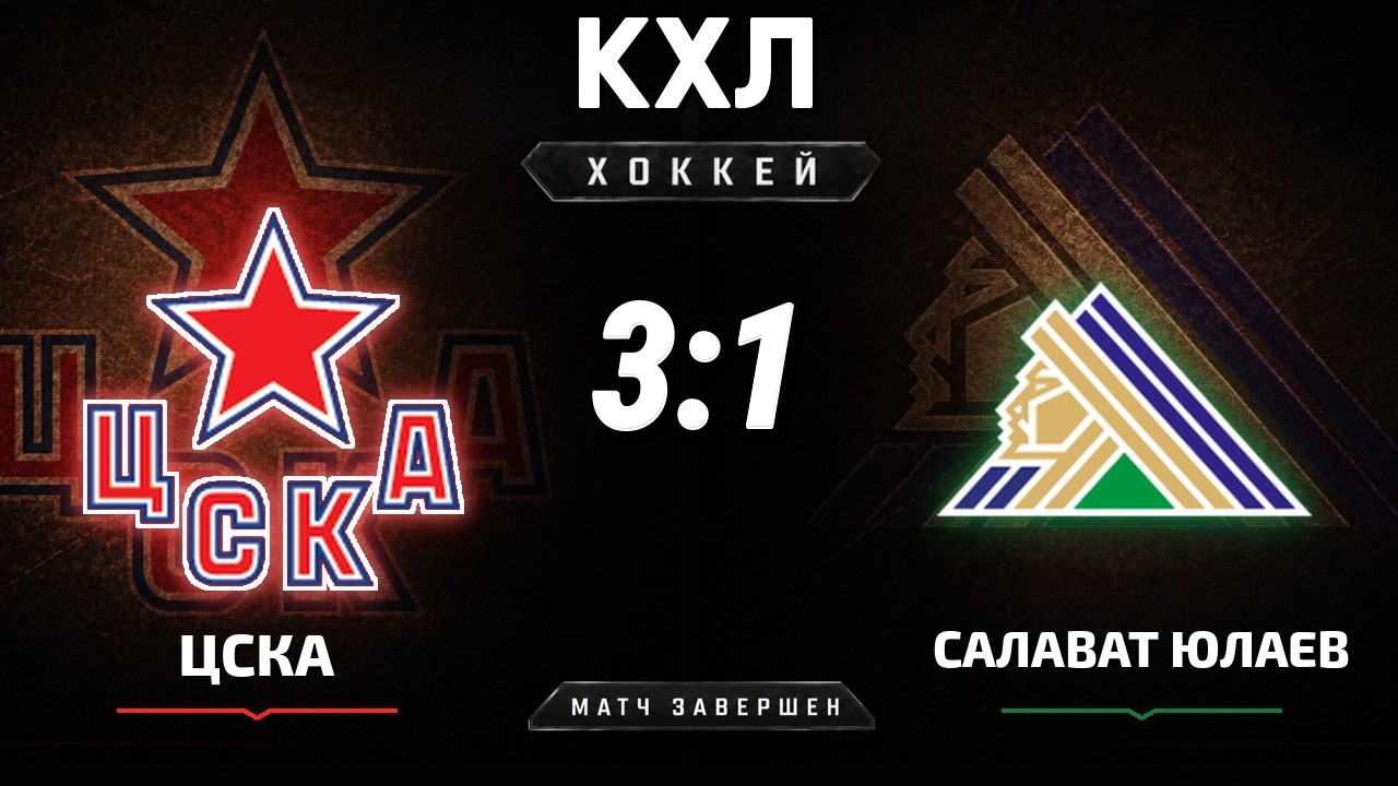 ЦСКА — Салават Юлаев: результат матча КХЛ