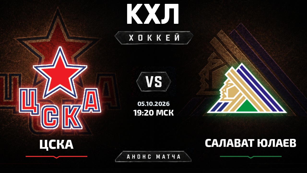 ЦСКА — Салават Юлаев: анонс матча КХЛ