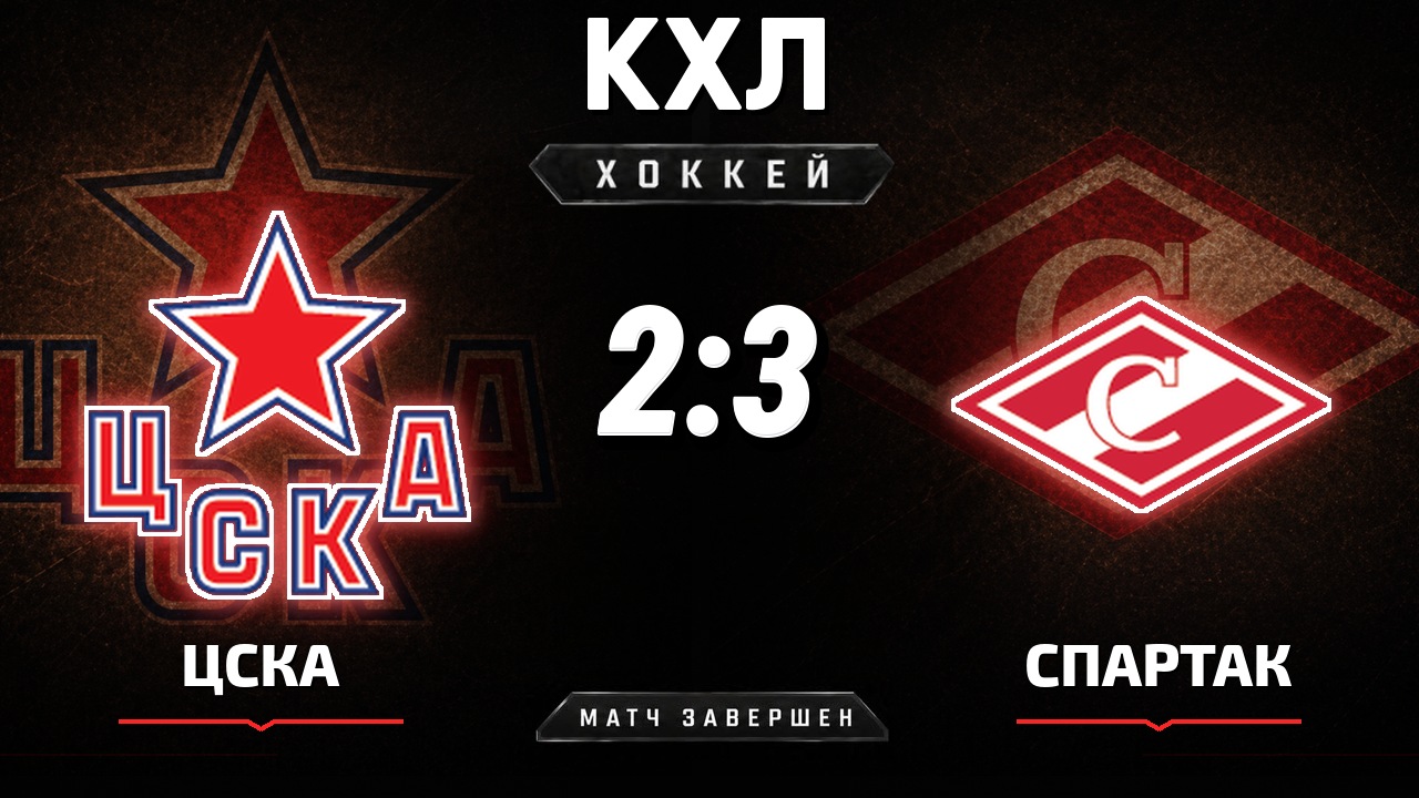 ЦСКА — Спартак: результат матча КХЛ