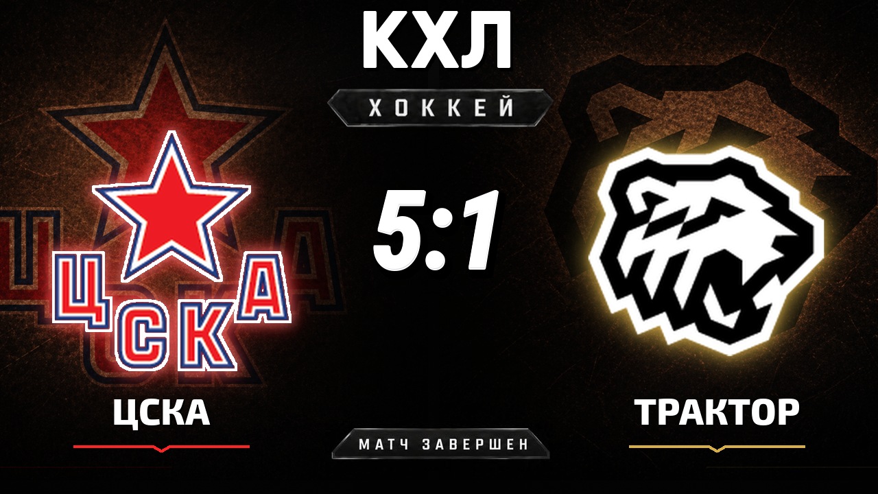 ЦСКА — Трактор: результат матча КХЛ