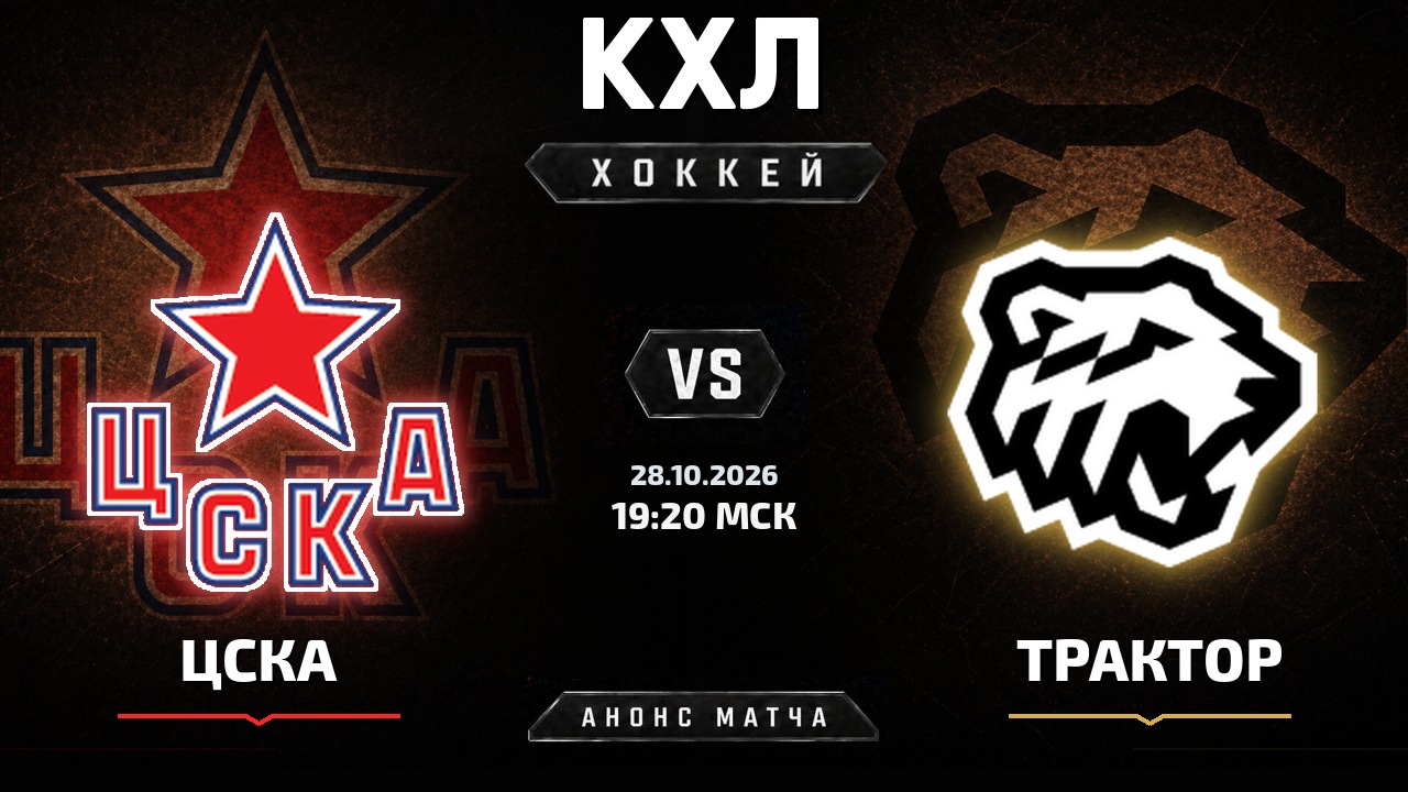 ЦСКА — Трактор: анонс матча КХЛ