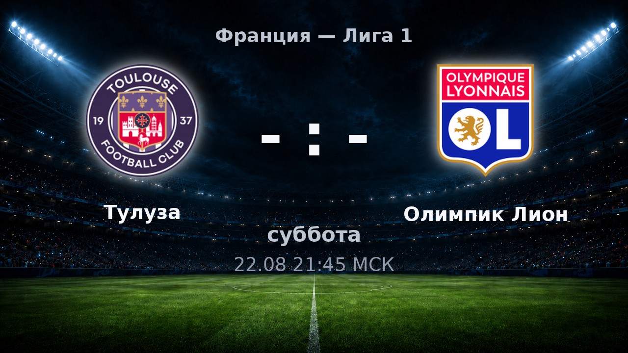 Тулуза — Олимпик Лион: анонс матча