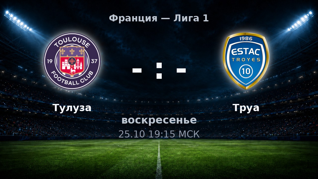 Тулуза — Труа: анонс матча