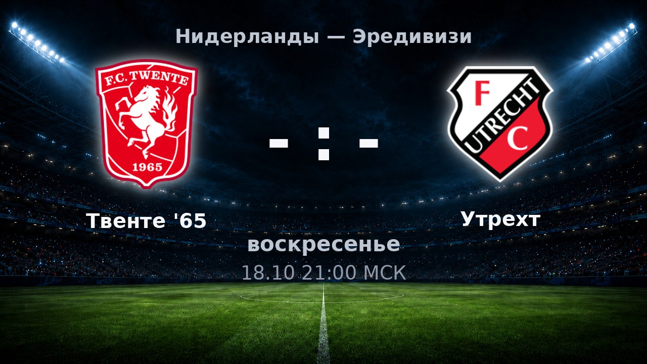 Твенте '65 — Утрехт: анонс матча