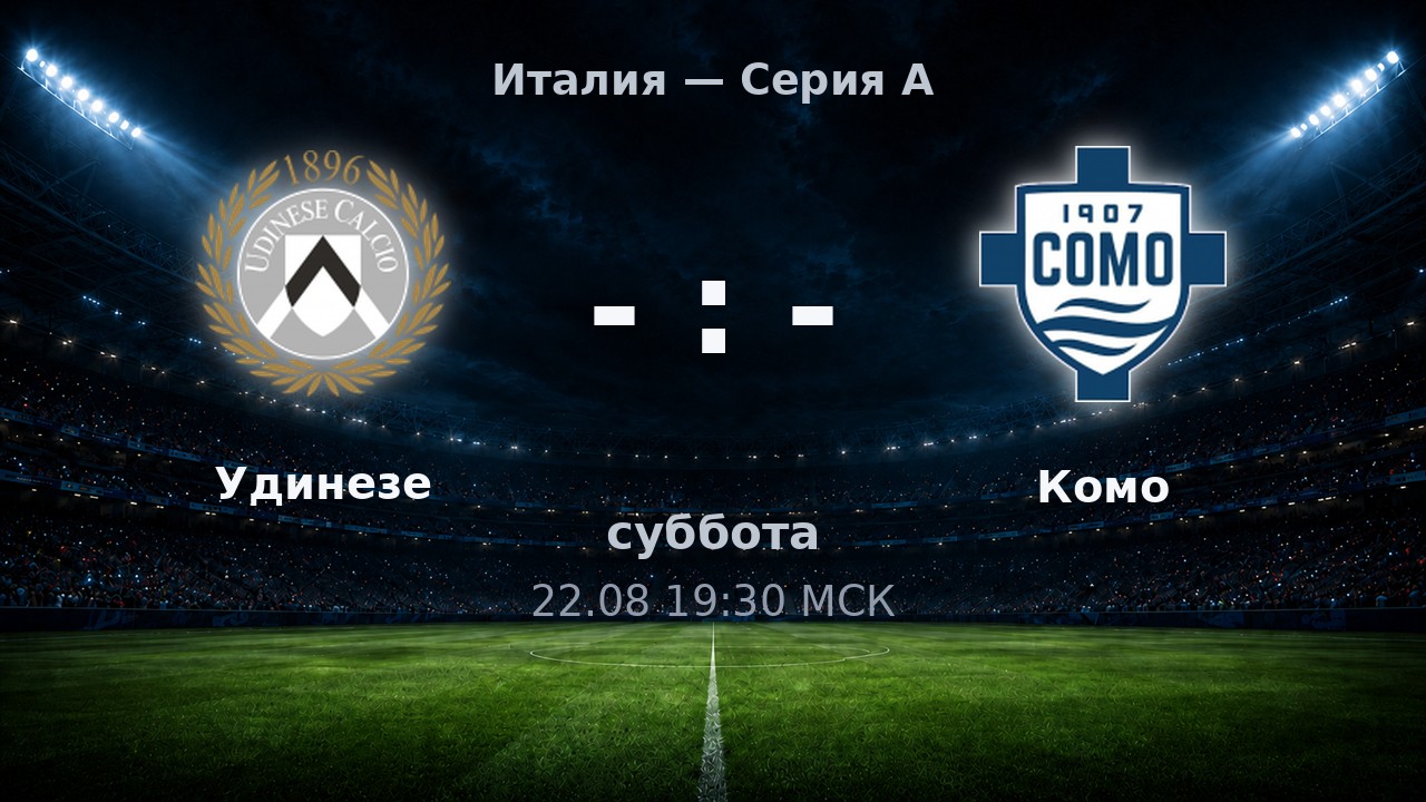 Удинезе — Комо: анонс матча