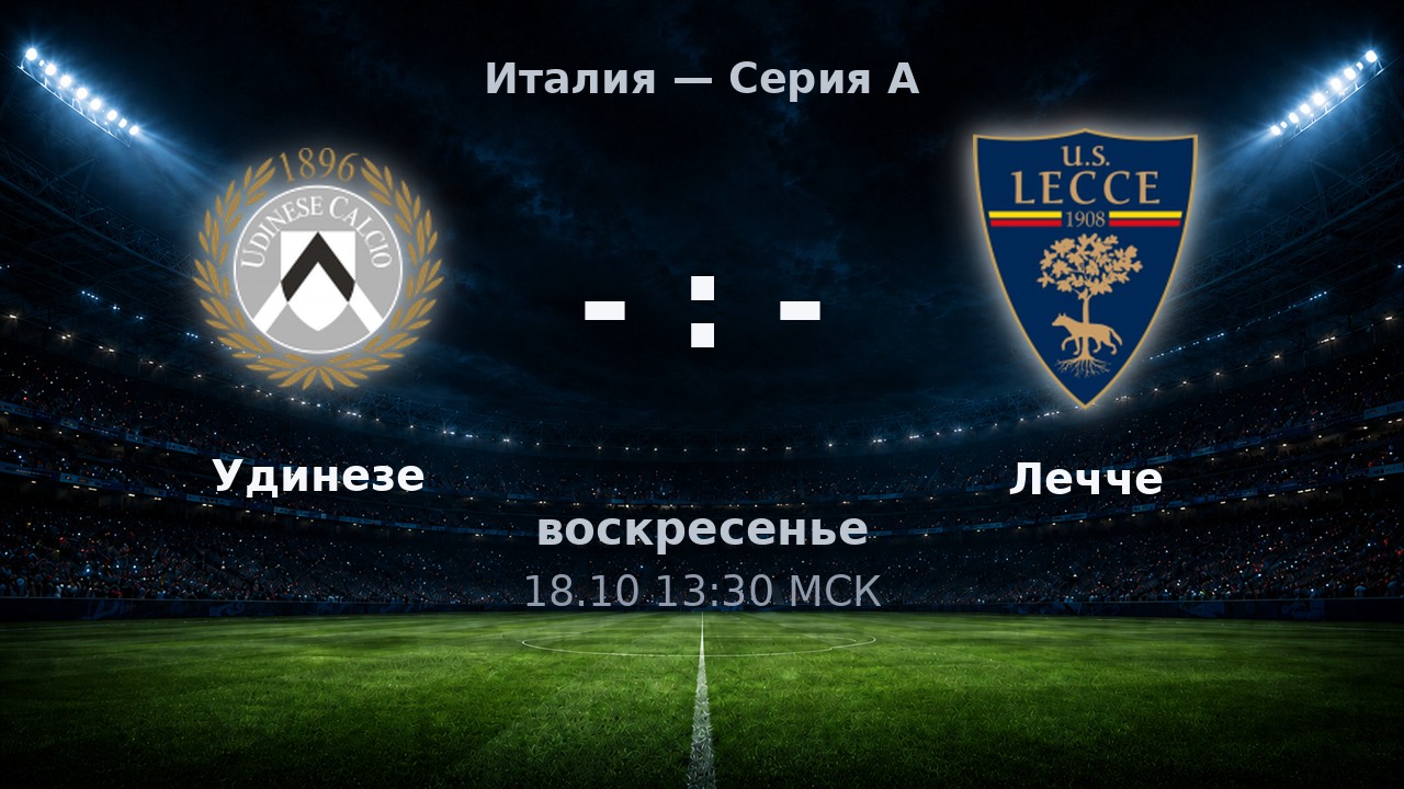 Удинезе — Лечче: анонс матча