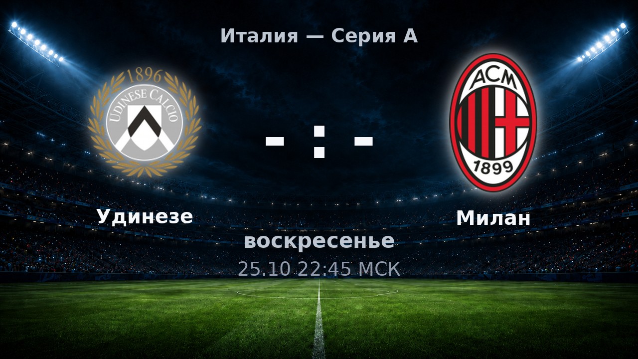 Удинезе — Милан: анонс матча