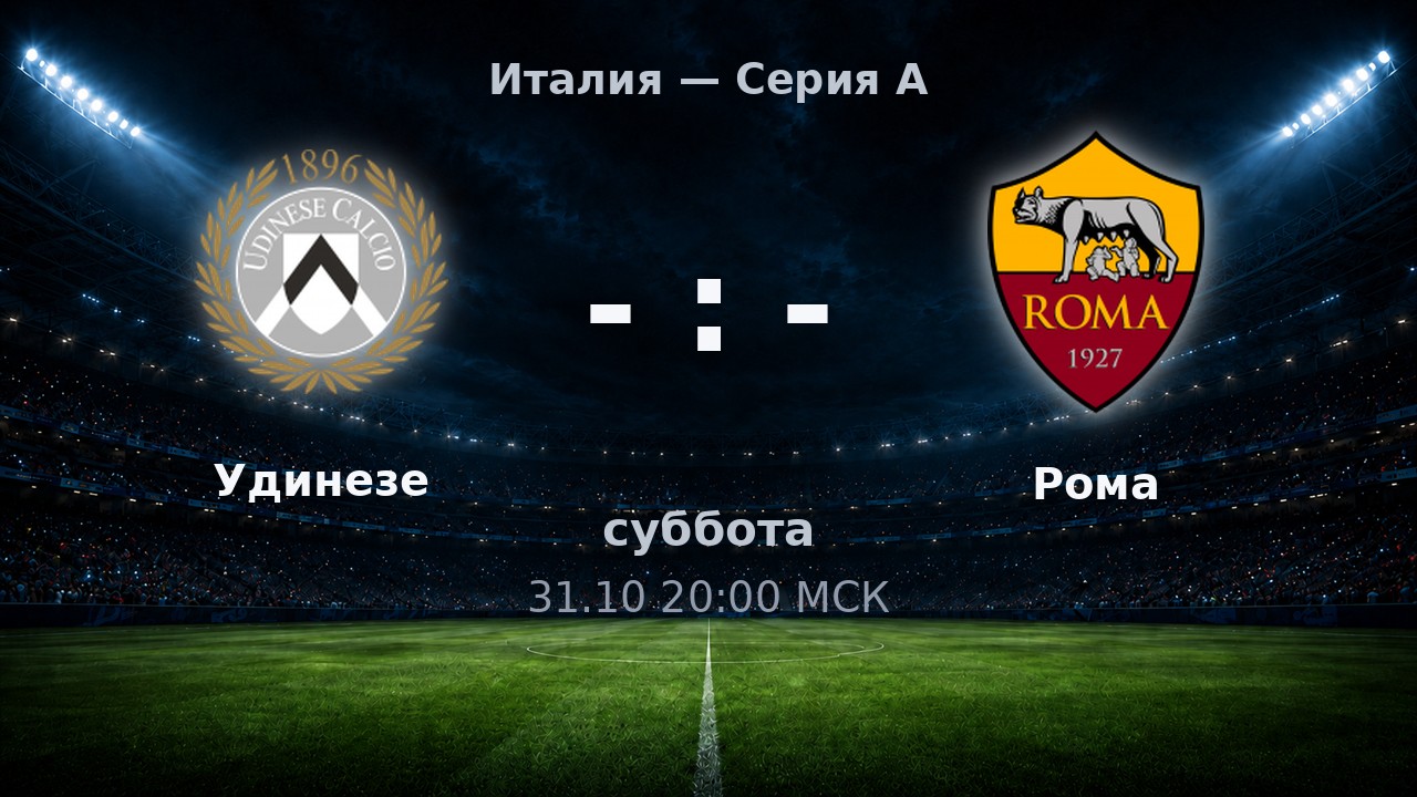 Удинезе — Рома: анонс матча