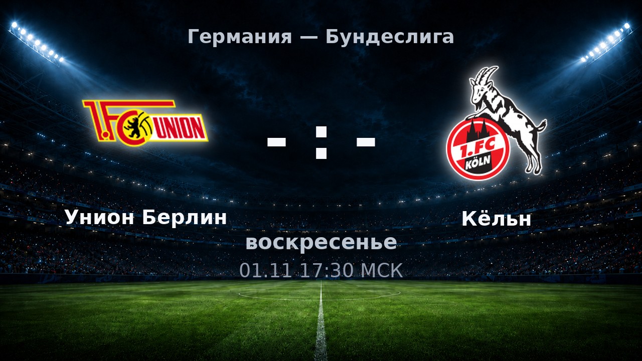 Унион Берлин — Кёльн: анонс матча