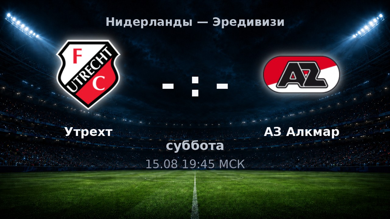 Утрехт — АЗ Алкмар: анонс матча