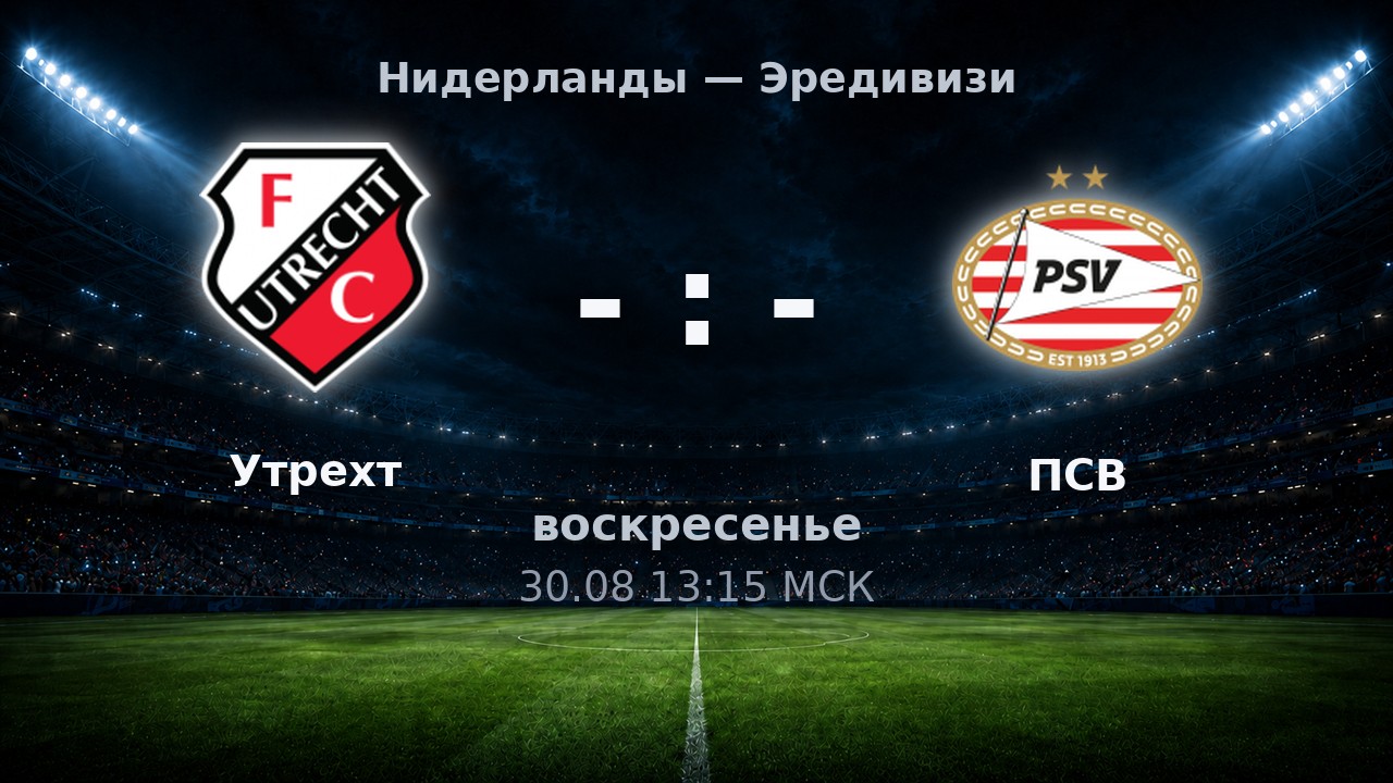 Утрехт — ПСВ: анонс матча