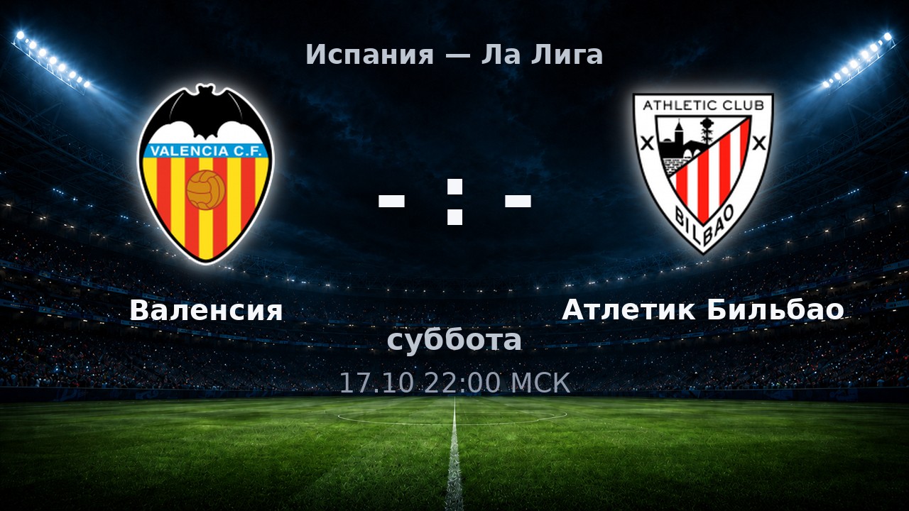 Валенсия — Атлетик Бильбао: анонс матча
