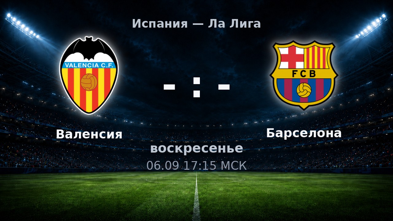 Валенсия — Барселона: анонс матча
