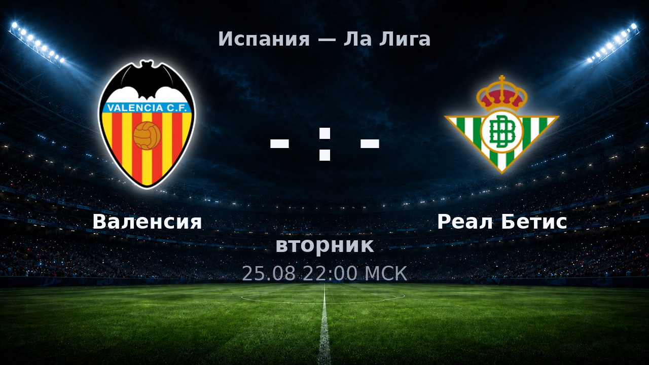 Валенсия — Реал Бетис: анонс матча